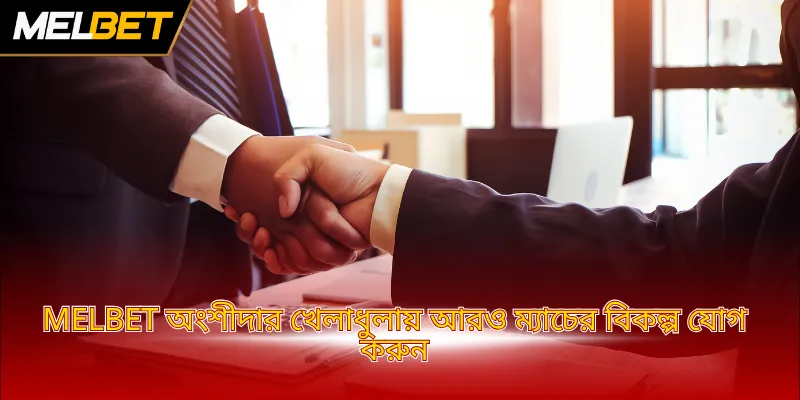 MELBET অংশীদার খেলাধুলায় আরও ম্যাচের বিকল্প যোগ করুন