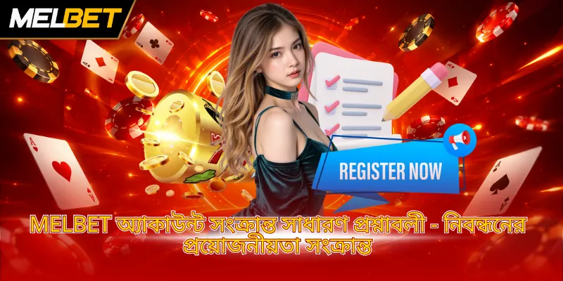 Melbet অ্যাকাউন্ট সংক্রান্ত সাধারণ প্রশ্নাবলী - নিবন্ধনের প্রয়োজনীয়তা সংক্রান্ত