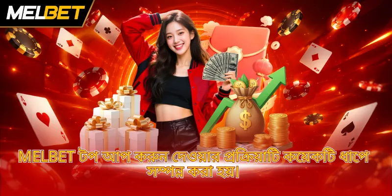 MELBET টপ আপ করুন দেওয়ার প্রক্রিয়াটি কয়েকটি ধাপে সম্পন্ন করা হয়।