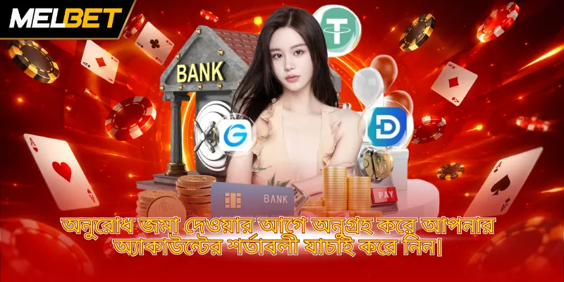 অনুরোধ জমা দেওয়ার আগে অনুগ্রহ করে আপনার অ্যাকাউন্টের শর্তাবলী যাচাই করে নিন।