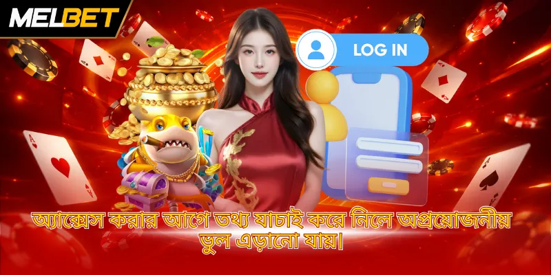 অ্যাক্সেস করার আগে তথ্য যাচাই করে নিলে অপ্রয়োজনীয় ভুল এড়ানো যায়।