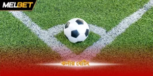 করনার বেটিং
