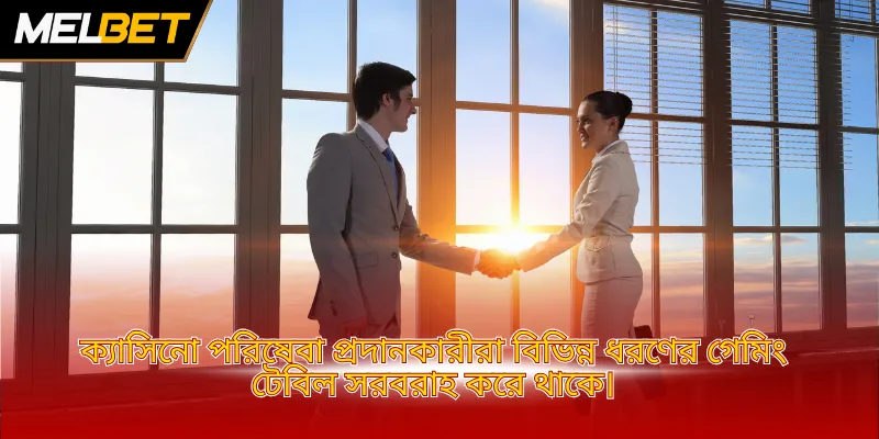 ক্যাসিনো পরিষেবা প্রদানকারীরা বিভিন্ন ধরণের গেমিং টেবিল সরবরাহ করে থাকে।