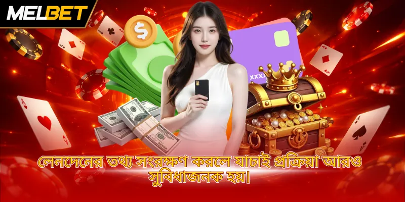 লেনদেনের তথ্য সংরক্ষণ করলে যাচাই প্রক্রিয়া আরও সুবিধাজনক হয়।