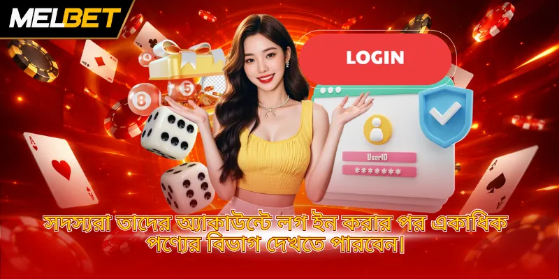 সদস্যরা তাদের অ্যাকাউন্টে লগ ইন করার পর একাধিক পণ্যের বিভাগ দেখতে পারবেন।