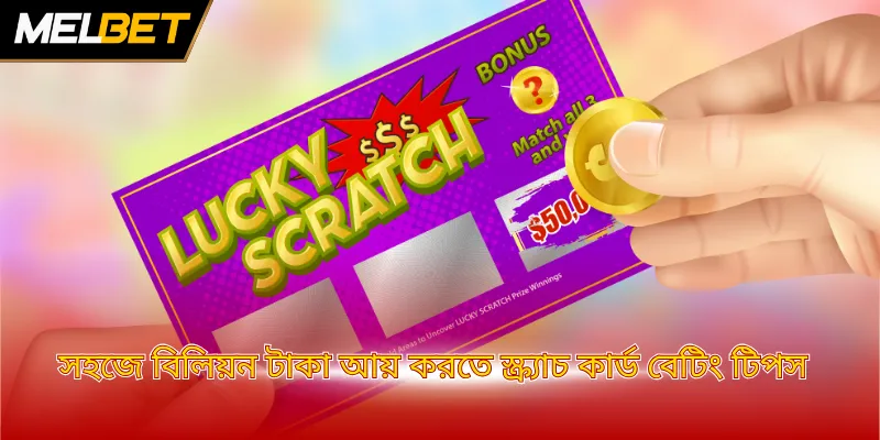 সহজে বিলিয়ন টাকা আয় করতে কার্ড বেটিং টিপস
