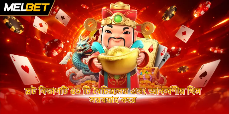 স্লট বিভাগটি ৫০ টি বৈচিত্র্যময় এবং আকর্ষণীয় থিম সরবরাহ করে
